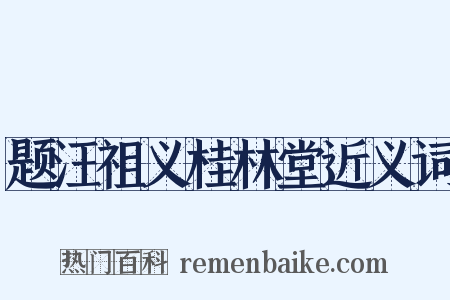 题汪祖义桂林堂近义词是什么意思的图片